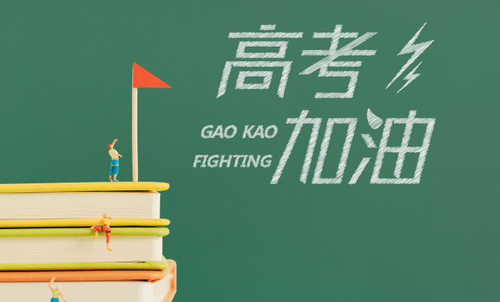 【迎戰(zhàn)高考】出征，為心中最亮的那顆星