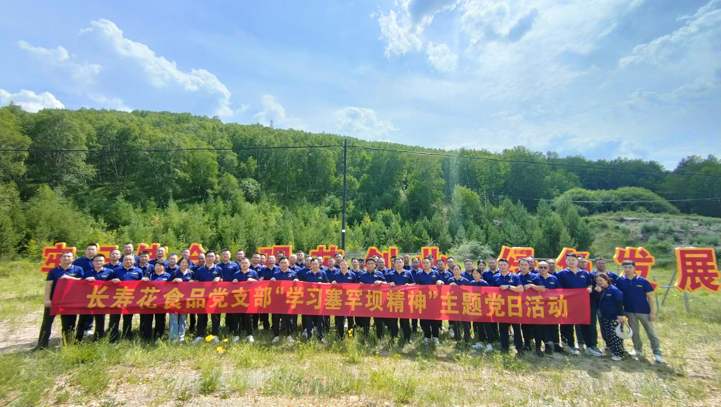 學(xué)習(xí)“塞罕壩精神” 奮力走好綠色創(chuàng)新發(fā)展之路|長(zhǎng)壽花食品黨支部組織開(kāi)展主題黨日活動(dòng)