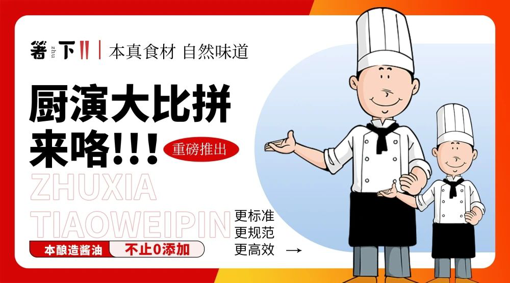 廚演大比拼來咯！箸下調(diào)味品“亮標準 展風采”廚演展示活動火熱開展