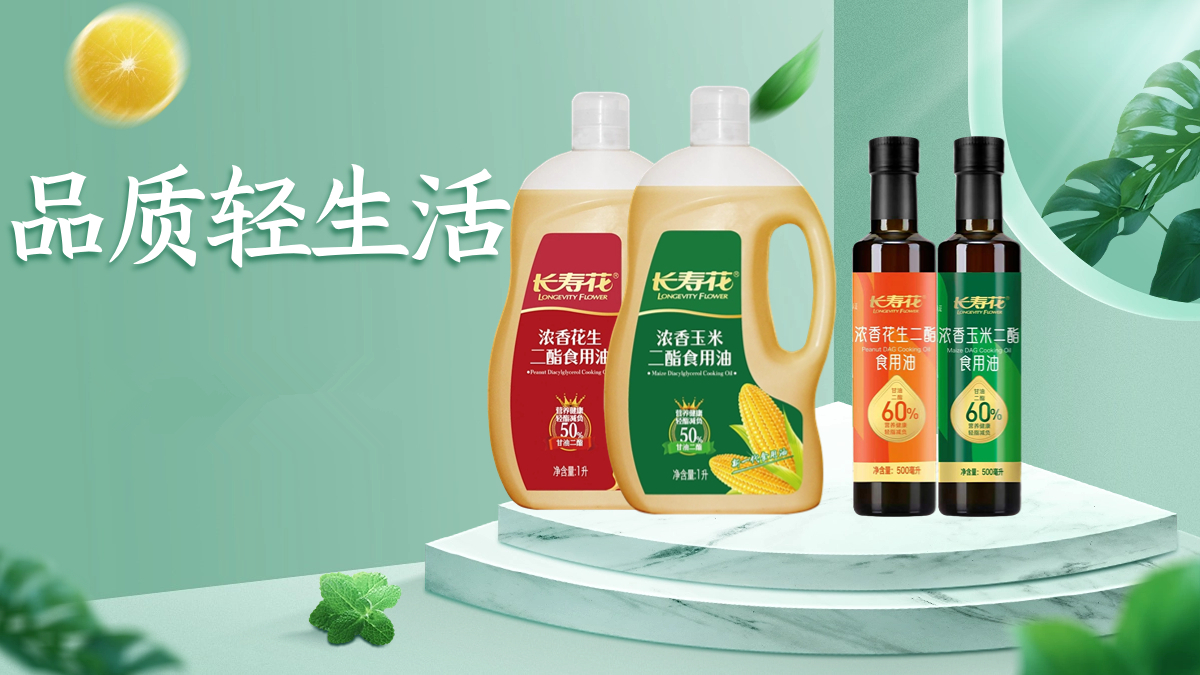 甘油二酯食用油：健康用油新選擇，煥新品質(zhì)輕生活！