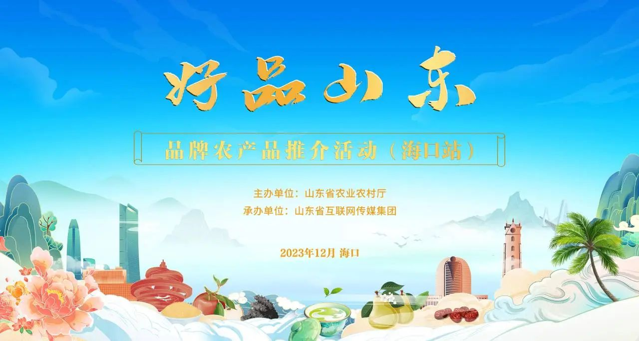 “好品山東”?？谛?長(zhǎng)壽花食品瓊島展風(fēng)華