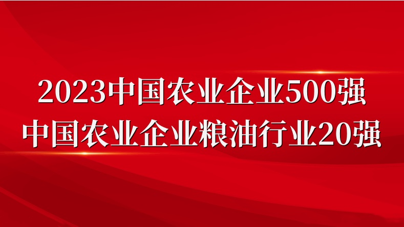 閃耀農(nóng)業(yè)雙強(qiáng)榜！山東三星集團(tuán)榮登2023中國農(nóng)業(yè)企業(yè)500強(qiáng)、糧油行業(yè)20強(qiáng)