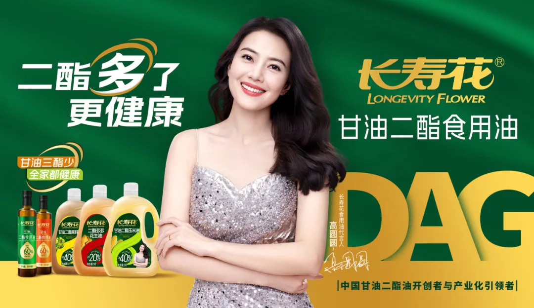 【重磅】長壽花二酯食用油廣告大片震撼上映，高圓圓傾情代言！